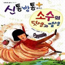 좋은책어린이 새책-스테이책터 [신통방통 플러스 소수의 덧셈과 뺄셈] --신통방통 수학 4-좋은책어린이-서지원 지음 양종은 그림