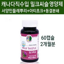 간영양제 카르두스 마리아누스 밀크씨슬 헬퍼 밀크시슬 실리마린 고함량 실리빈 알약 정 캡슐 식약처인증 간 건강기능식품 남성 여성 에너지 파워 아빠 남편 선물 캐나다직구 추천 식약청, 1개, 행복60g