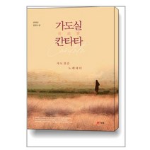 가도실 칸타타 + 미니수첩 증정, 권대순, 북랩