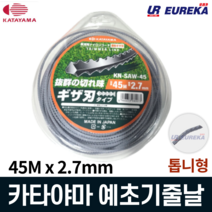 KATAYAMA 카타야마 예초기줄 톱니형 예초기줄날 끈 와이어날 나이론 나일론끈 안전날 일제 45X2.7