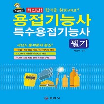 일진사 새책-스테이책터 [용접기능사 특수용접기능사 필기] -일진사-박종우 지음-특수/용접기능사-20220715 출간-판형 14, 용접기능사 특수용접기능사 필기