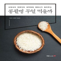하나북스퀘어 콩팥병 무얼 먹을까 신장내과 전문의와 대학병원 영양사가 알려주는, 9791162994115