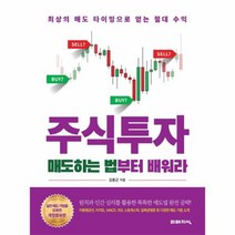 주식투자매도하는법부터배워라 최상의매도타이밍으로얻는절대수익, 상품명