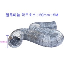 알루미늄닥트호스 150mm-5M 은박 자바라 후렉시블덕트호스환풍 환기 은색자바라닥트호스, 1개
