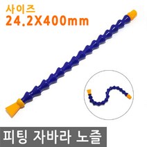 피팅 자바라 노즐 24.2X400mm 에어 물 오일 윤활유 유압 절삭유 세정 유압유 어항 수족관, PT202.선택 - 자바라 노즐 24.2X400mm