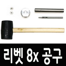 리벳 8x 공구, 리벳 8x 공구 (E) 공구:망치