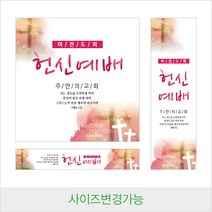 교회 헌신예배 현수막-025