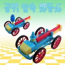 GDG2557 공기로 달리는 자동차 과학부품/과학소품/과학재료/과학도구