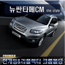 크로맥스 싼타페CM 안개등+리플렉터커버 크롬 몰딩