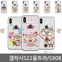 갤럭시S22울트라 을년핼머니 CLE 젤리케이스 S908