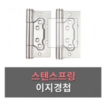 [AJZ_5033023] 경첩(스텐 스프링 이지경첩)2개1조 안방문경첩 스프링경첩 스텐레스경첩 거실문경첩 스텐경첩