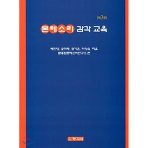 [창지사]몬테소리 감각 교육, 창지사, 배진영.송미령 외 지음