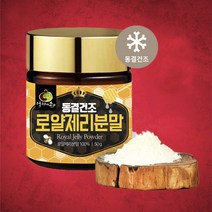 동결건조 로얄젤리 분말 50g
