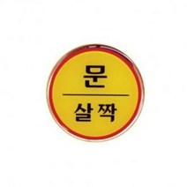 아트샤인-문살짝 미시오 폐문 손조심 화살표-1408 1402 1403 1407 1418-에폭시, 화살표