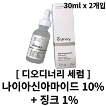 [디오디너리] 나이아신아마이드 10% + 징크 1% 세럼 30ml 60ml 2개입 theordinary 디오디너리세럼 세럼 에센스세럼 비타민세럼 미백세럼 잡티 트러블 피지 미백, 30ml x 2개