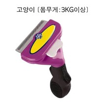 디쉐딩툴 퍼미네이터 강아지빗 고양이빗 브러쉬 죽은털제거 브러쉬/빗, 보라색 큰 고양이용