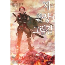 재와 환상의 그림갈 17:언젠가 싸움의 날에 작별을 고하리, 대원씨아이