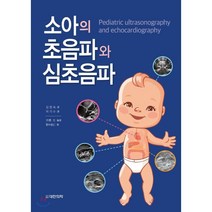 소아의 초음파와 심초음파, 대한의학(대한의학서적), 市橋光.野中航仁 지음, 김정숙.하기수 옮김