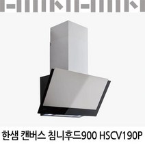 한샘 캔버스 침니후드 900 HSCV190P/역류댐퍼종속/유료설치가능, 신청(비용별도안내)