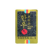 고기포장 정육스티커 한우스티커 한돈스티커 명품 LA갈비 모음, B08. DB-09 한우 우리민족 자존심