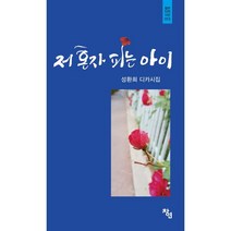 저 혼자 피는 아이:성환희 디카시집, 성환희 저, 창연