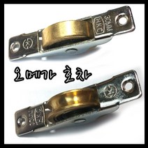 온라인철물샵 미닫이문바퀴 베어링 오메가 황동 신주 미소호차 창문호차, 1개