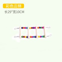 그네 앵무새 구의 바람이 불고 있다 양단소태 수컷 호피 노는 현기어오르기 G계단식 구름 사다리 펜던트 링 2633968371, 컬러 구름 사다리 4급