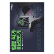 유니오니아시아 웹툰 작가 미리보기 크루, One color | One Size