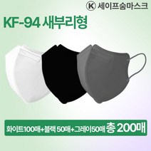 [케이세이프숨] 장당199원! KF94 새부리형 마스크 대형 200매, 상세 설명 참조, 상세 설명 참조