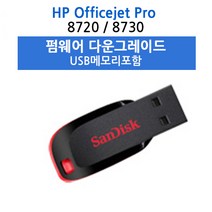 펌웨어다운그레이드 HP오피스젯 8720 8730 / USB메모리포함 OJ, 오피스젯 8730
