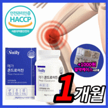 식약처 인증 알작은 콘드로이친 먹기 편한 콘드로이틴 목넘김 쉬운 콘드로친 콘도로이친 콘트로이친 미국 상어 연골 관절 건강 부모님 노인 40대 50대 60대 관리 추천 보조제 정품, 60정(1개월분)