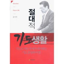 절대적 기도생활 - 연세말씀사 윤석전, 단품