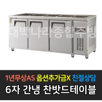 [그랜드우성] 업소용냉장고 고급형 간냉식 찬밧드테이블 사이즈선택 GWFM-090RBT GWFM-120RBT GWFM-150RBT GWFM-180RBT _