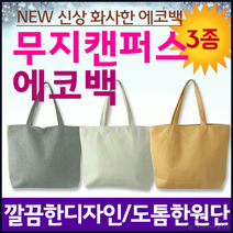 에코백[무지 에코백]에코백/에코백/에코백/패션가방/캔버스백/면가방/천가방/숄더백/인쇄가능[효정무역]