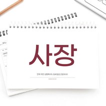 아트박스/제이로그 LOGUE ON 오피스 플래너 (A5 만년형) - for 사장님, 맞춤문구제작, 문구선택:맞춤문구제작