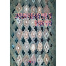 고령친화식품시장 현황 및 활성화 방안:, 진한엠앤비, 김상효,이용선,허성윤 공저