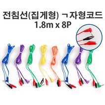 집게형 전침선 ㄱ자형코드 1.8M X 8P - 전침기선