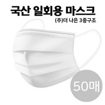 국산 더나은 일회용 마스크, 1개, 50개입