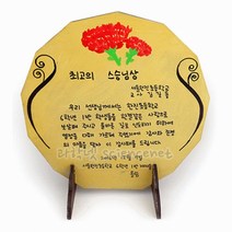 사랑의 감사패 만들기(4인 세트) KHJ