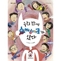 우리 반에 슈퍼히어로가 있다, 고수산나 글/유준재 그림, 잇츠북어린이