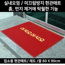상가 식당 빗물 먼지닦이 어서오십시오 매트 개업선물 매장입구 가성비 신발털이발판