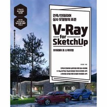 이노플리아 브이레이 포 스케치업 V-RAY FOR SKETCHUP 건축인테리어실사모델링의표준