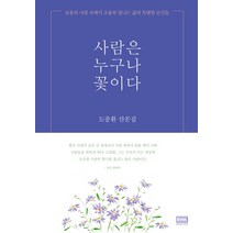 사람은 누구나 꽃이다:도종환 산문집 | 보통의 사람 속에서 조용히 빛나는 삶의 특별한 순간들, 알에이치코리아, 도종환