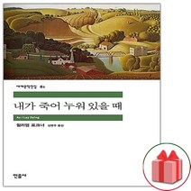(선물) 내가 죽어 누워 있을 때 (민음사 세계문학전집 81)