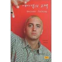 에미넴의 고백, 나무이야기, 척 와이너 저/최세희 역