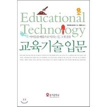 교육기술 입문 : 아이들을 배움으로 이끄는 길 그 첫 걸음, 무코야마 요이치 저/한형식 역, 테크빌교육(즐거운학교)
