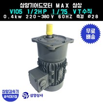 삼양감속기 삼양기어드모터 MAX V105 1/2HP 1/75 VT버티컬 삼상 0.4kw