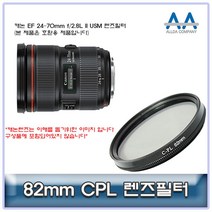 캐논 EF 24-70mm f/2.8L II USM CPL필터 82mm 호환용 #38613430EA, 쏘르치 본상품선택, 쏘르치 본상품선택