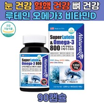 식약처 인증 루테인 오메가3 비타민D 눈 혈행 뼈 건강 EPA DHA 기억력 뼈 건강 건조한 눈 20대 30대 40대 50대 직장인 수험생 골밀도 불포화지방산 중성지질 정제어유