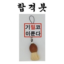 2022 수능 합격붓 취직 시험 합격 기원 필붓 키홀더*WEDD234EA